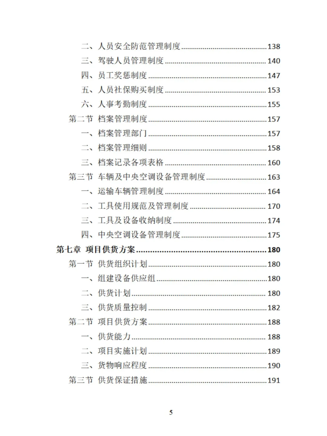 中央空调采购安装精品投标方案分享