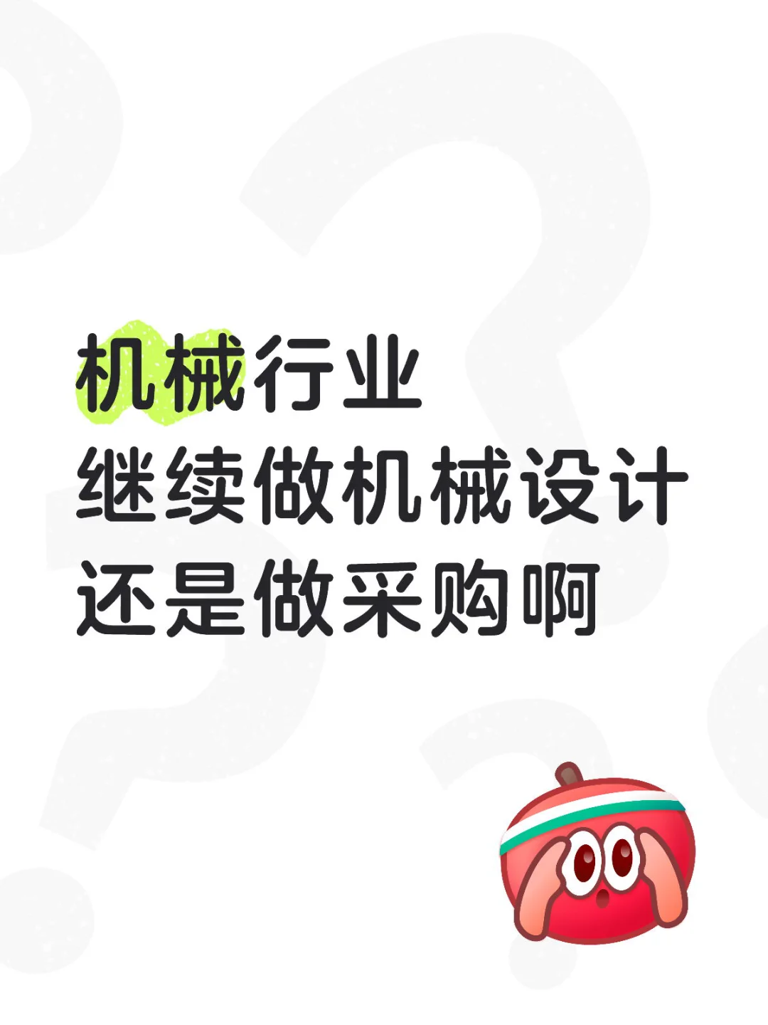 选设计还是采购