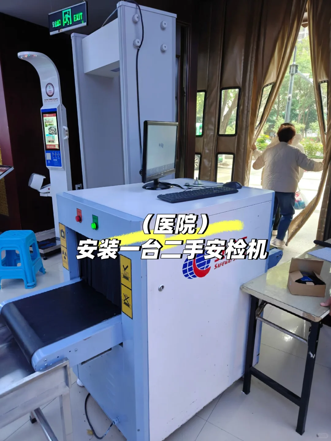为医院安装一台安检机（过包机）