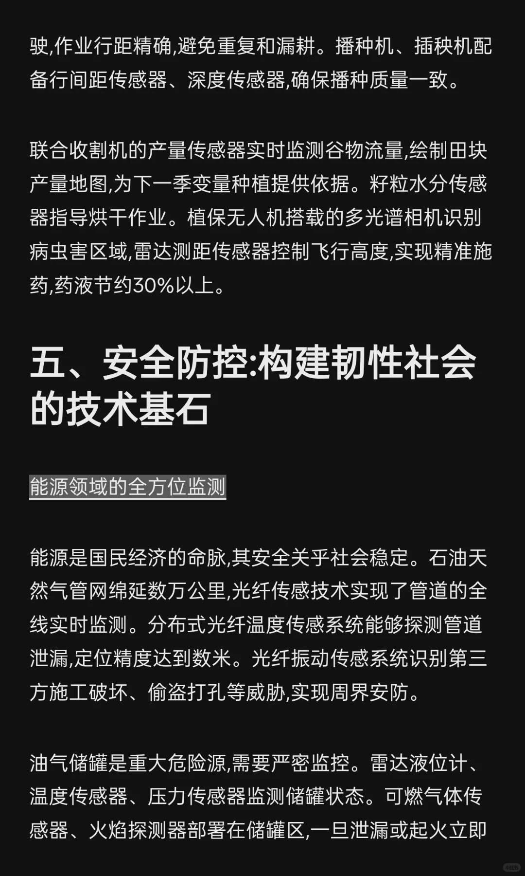 传感器技术融合驱动下的产业智能化变革:七