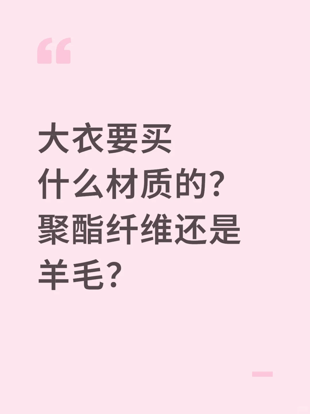 姐妹们大衣都买的什么材质的啊？