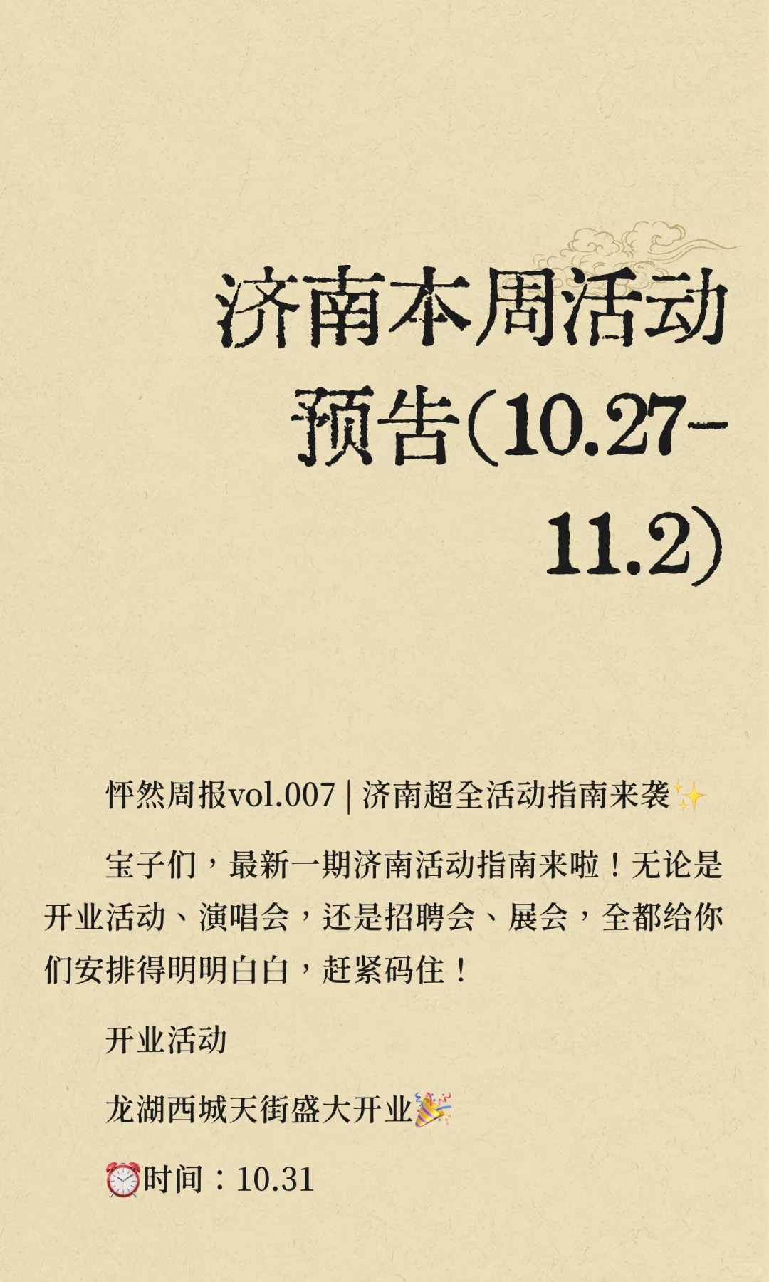 济南本周活动预告(10.27-11.2)
