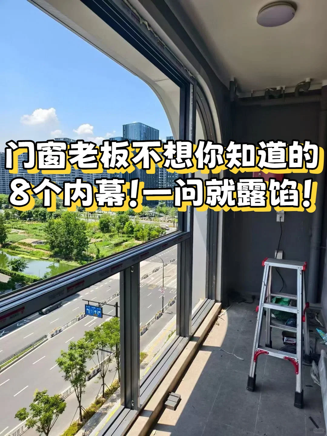 门窗老板不想你知的8个内幕！一问就露馅！