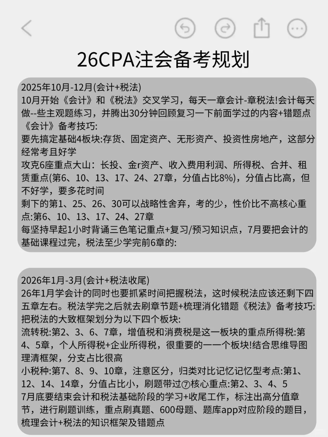 给26参加CPA注会的人一个野路子??