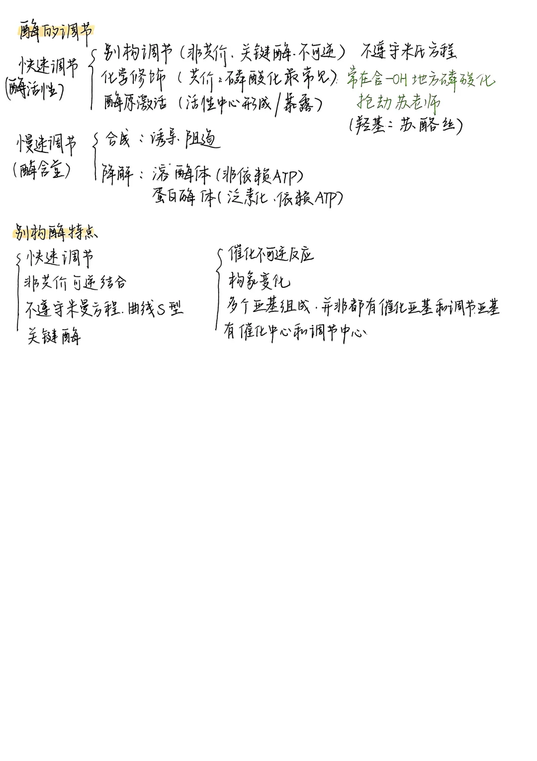 生物化学|笔记合集