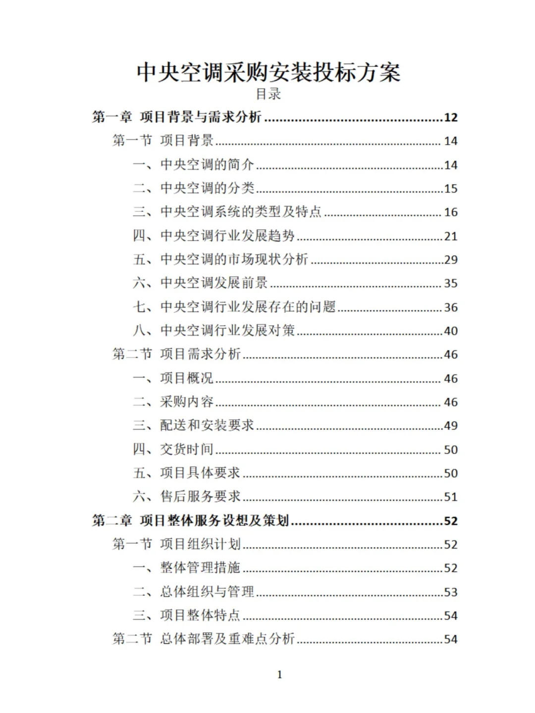 中央空调采购安装精品投标方案分享