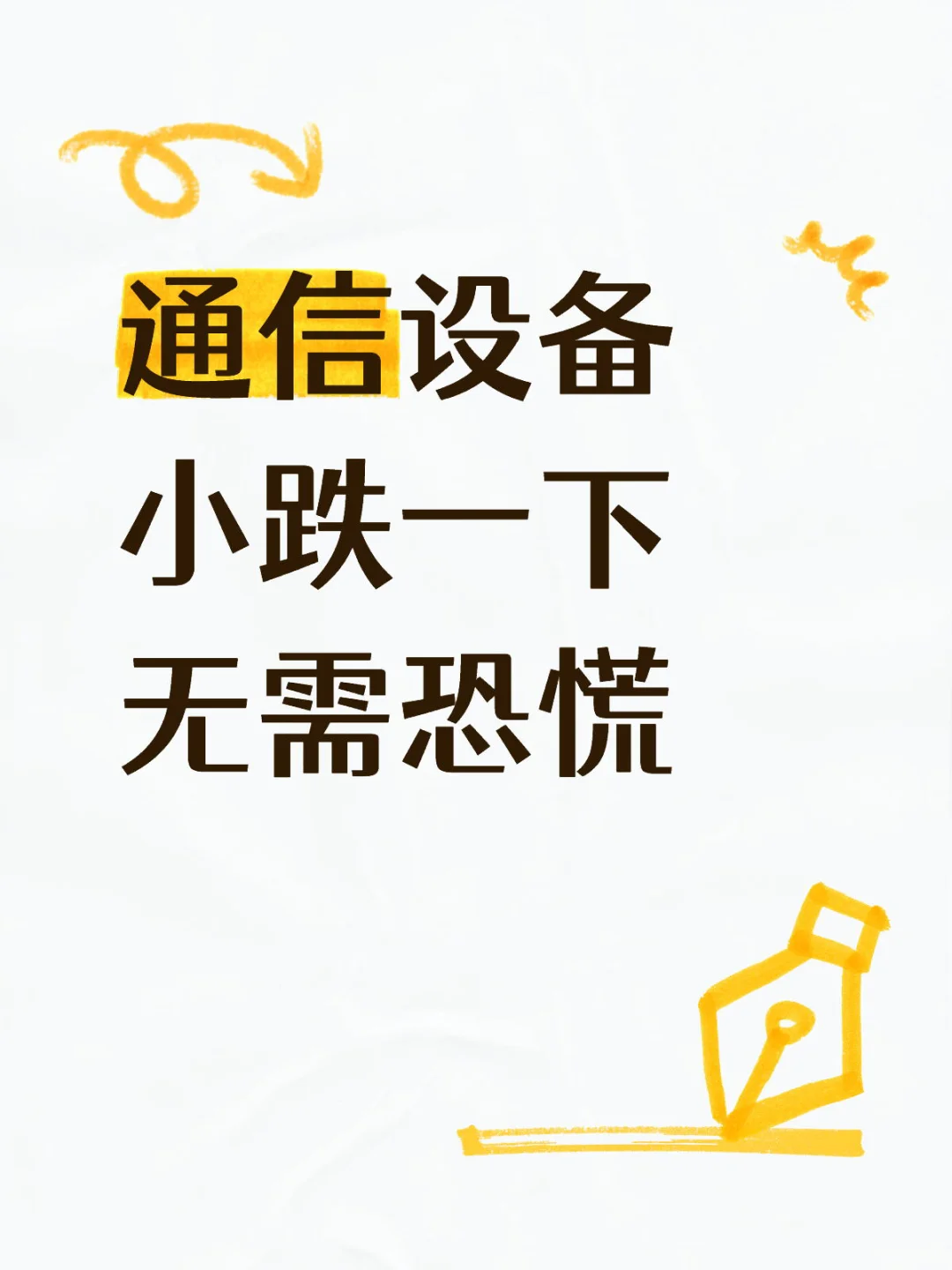 通信设备磕了一下！一点不慌！