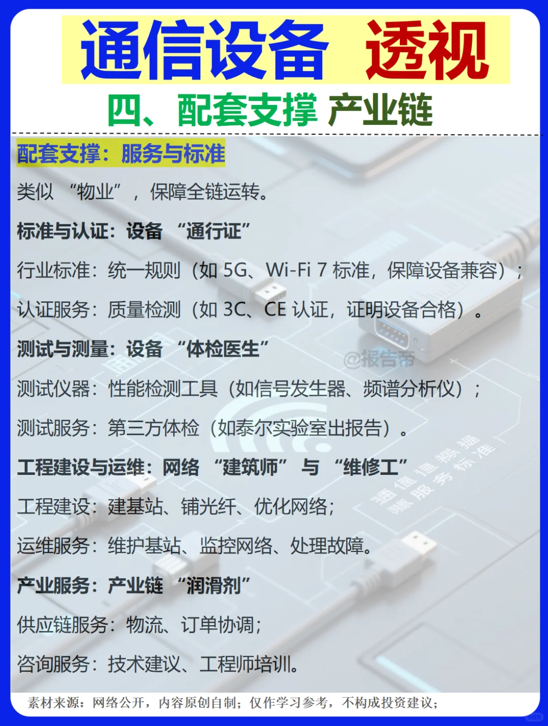 通信设备 浪潮迭起 精析～1天1条产业链