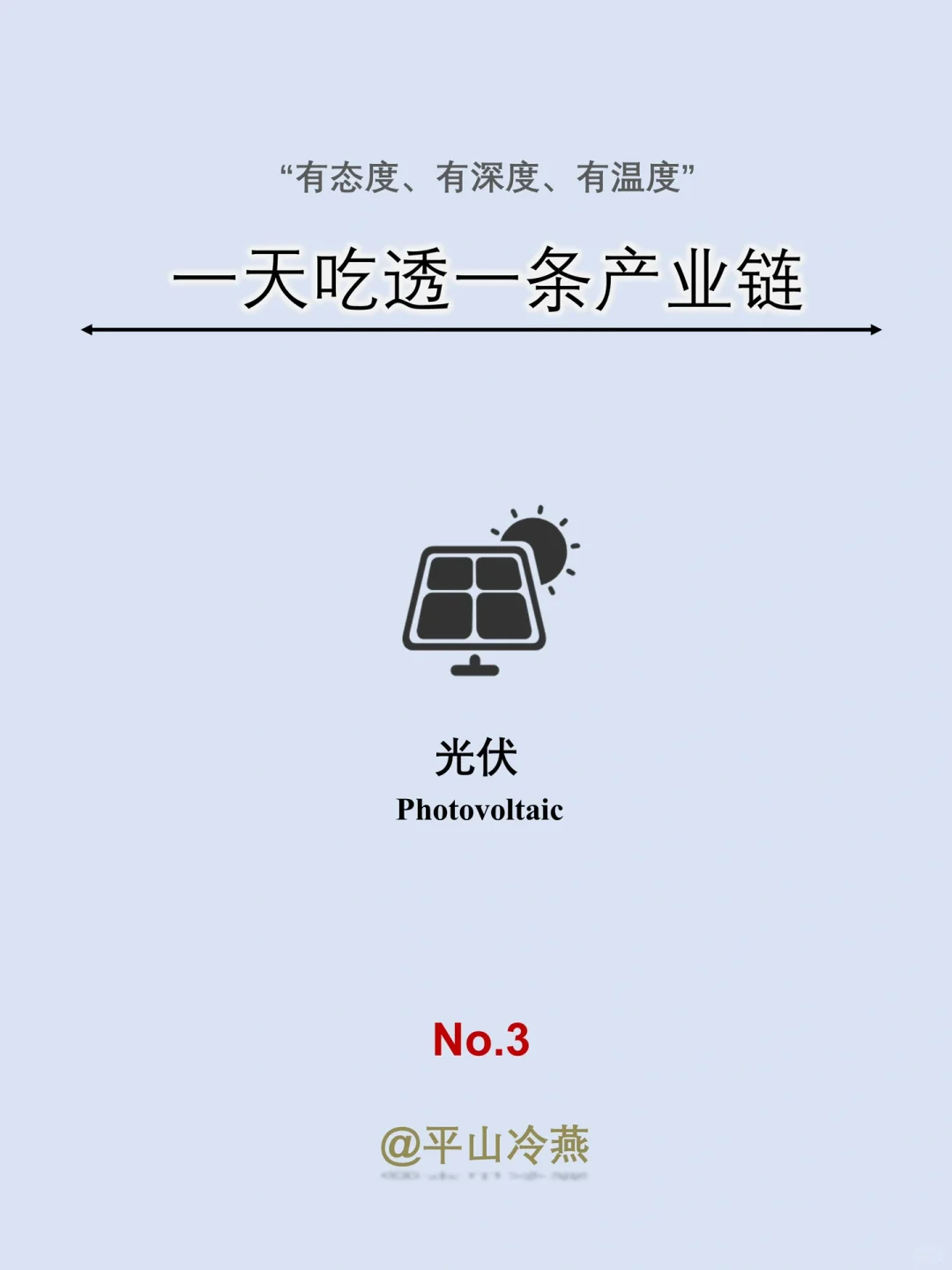 一天吃透一条产业链｜No.3 光伏