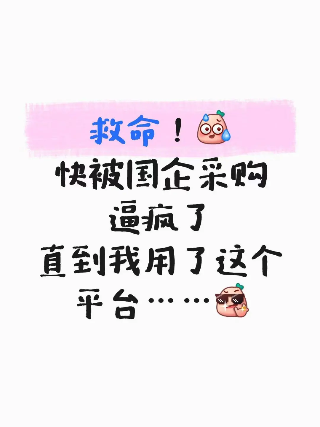 政企采购新选择！国采云采销平台推荐指南