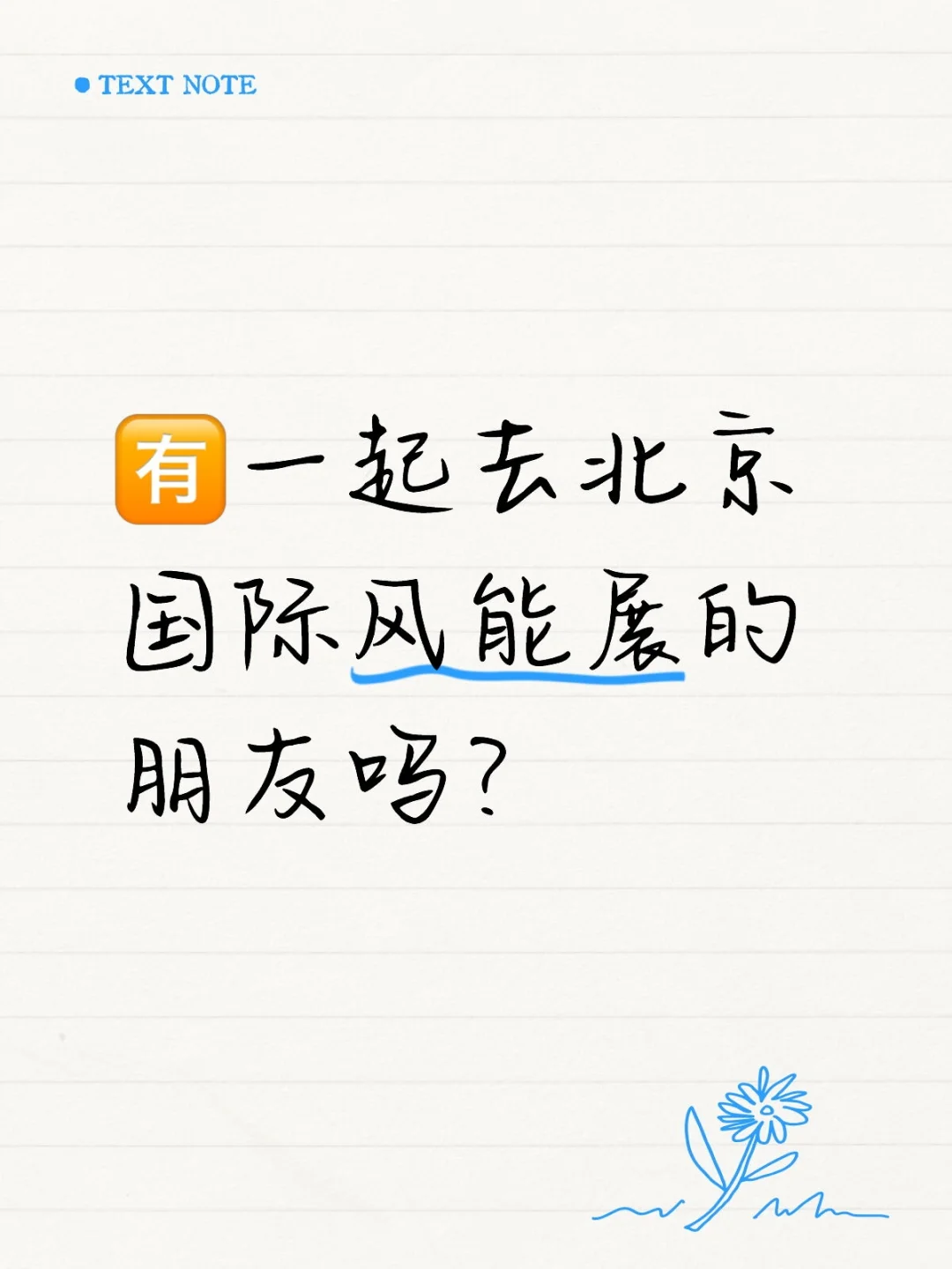 有没有一起去北京国际风能展的朋友？
