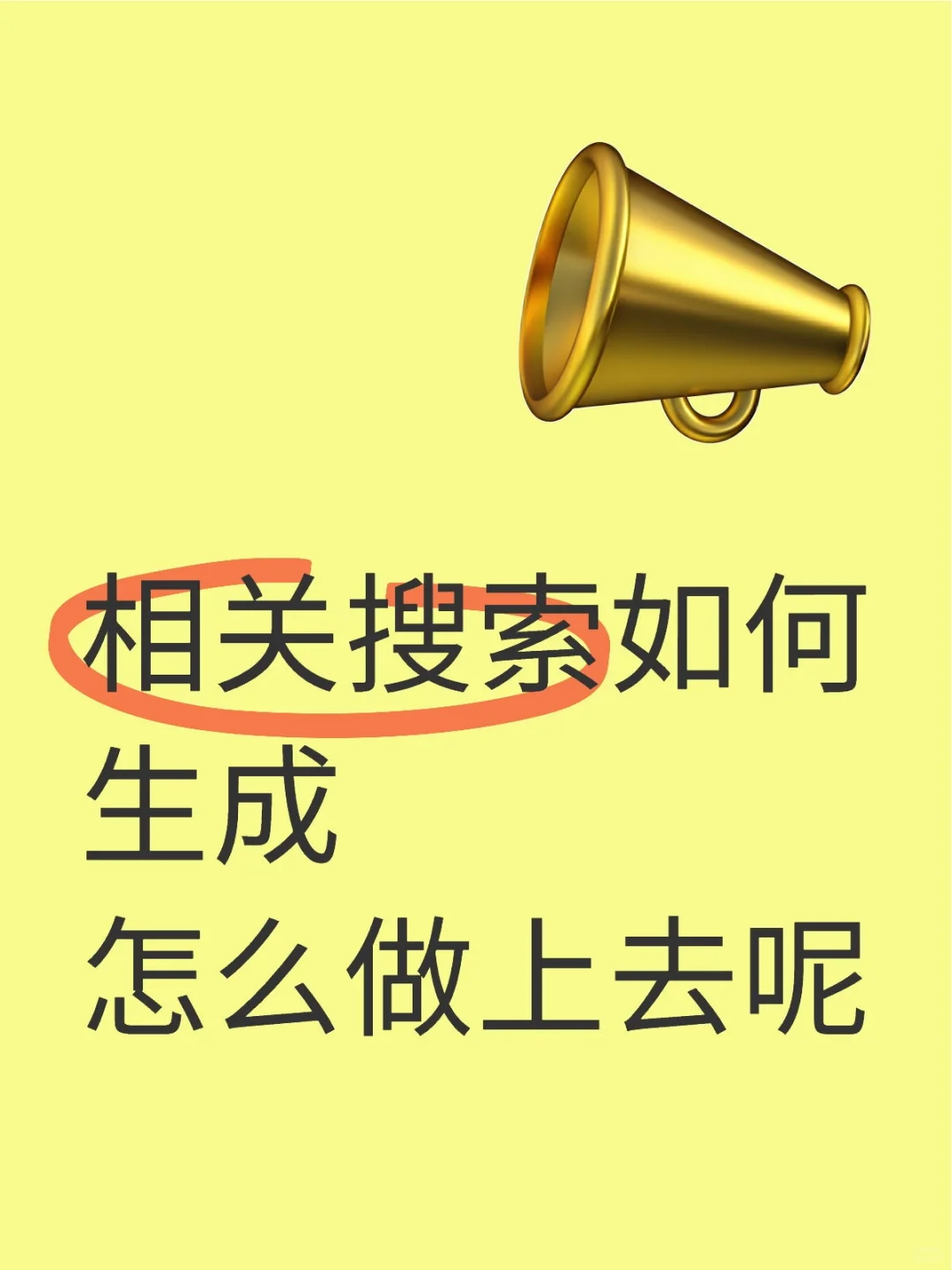 相关搜索如何生成，怎么做上去呢