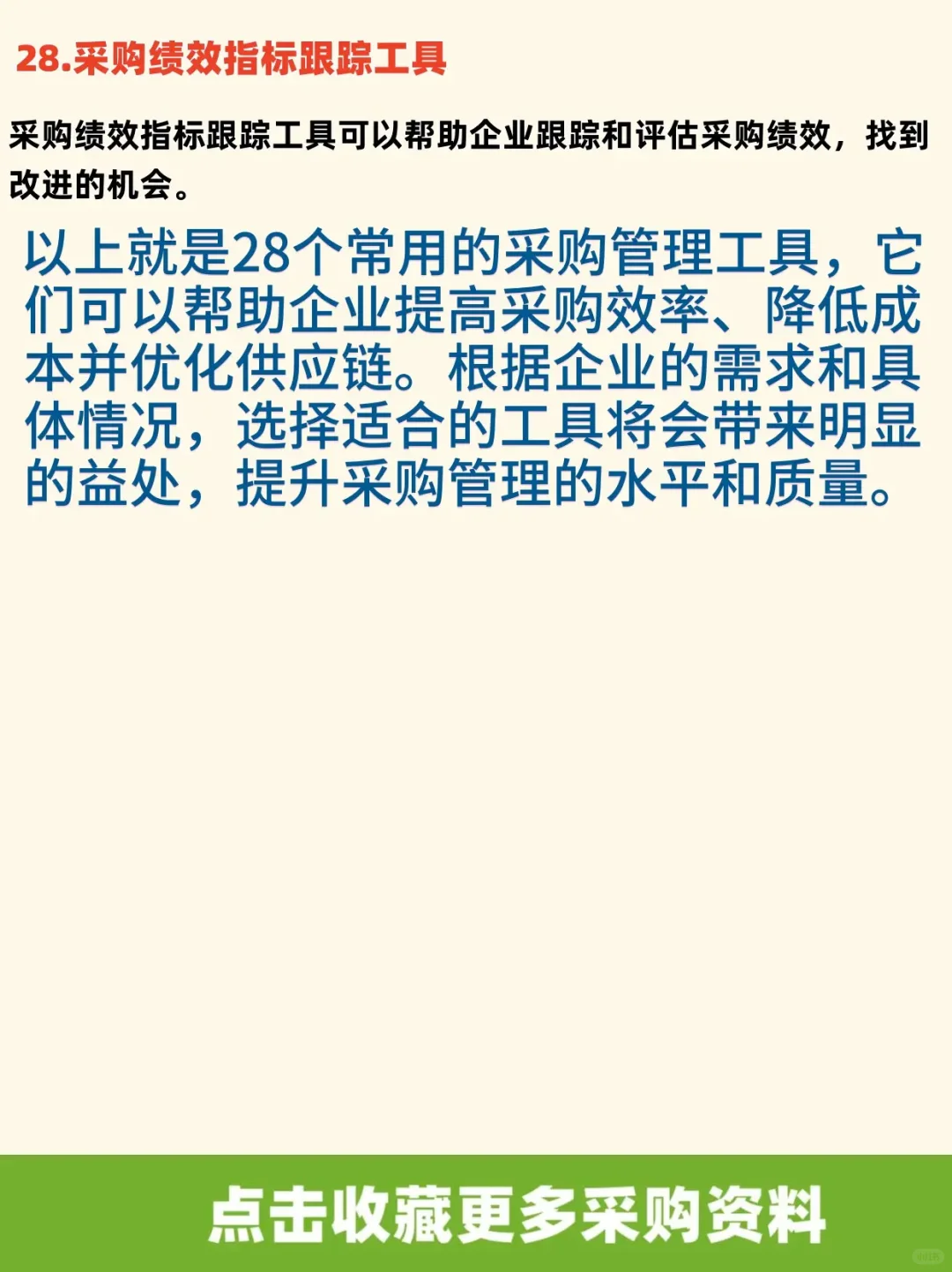 28个常用的采购管理工具