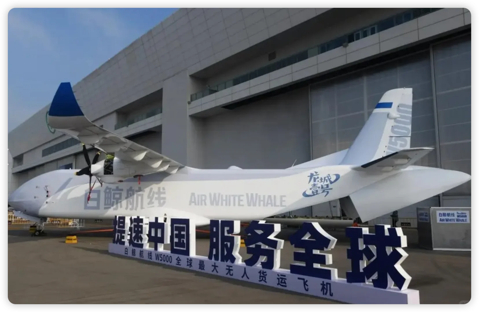 全球最大物流货运无人机W5000，核心中国造