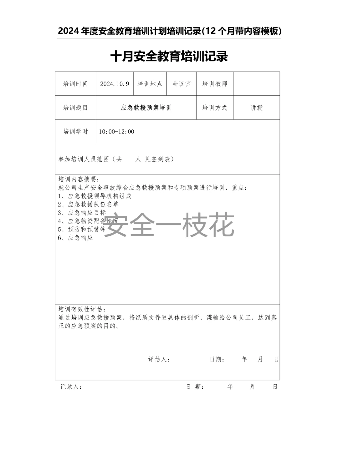 2024年安全教育培训计划培训记录带内容模板