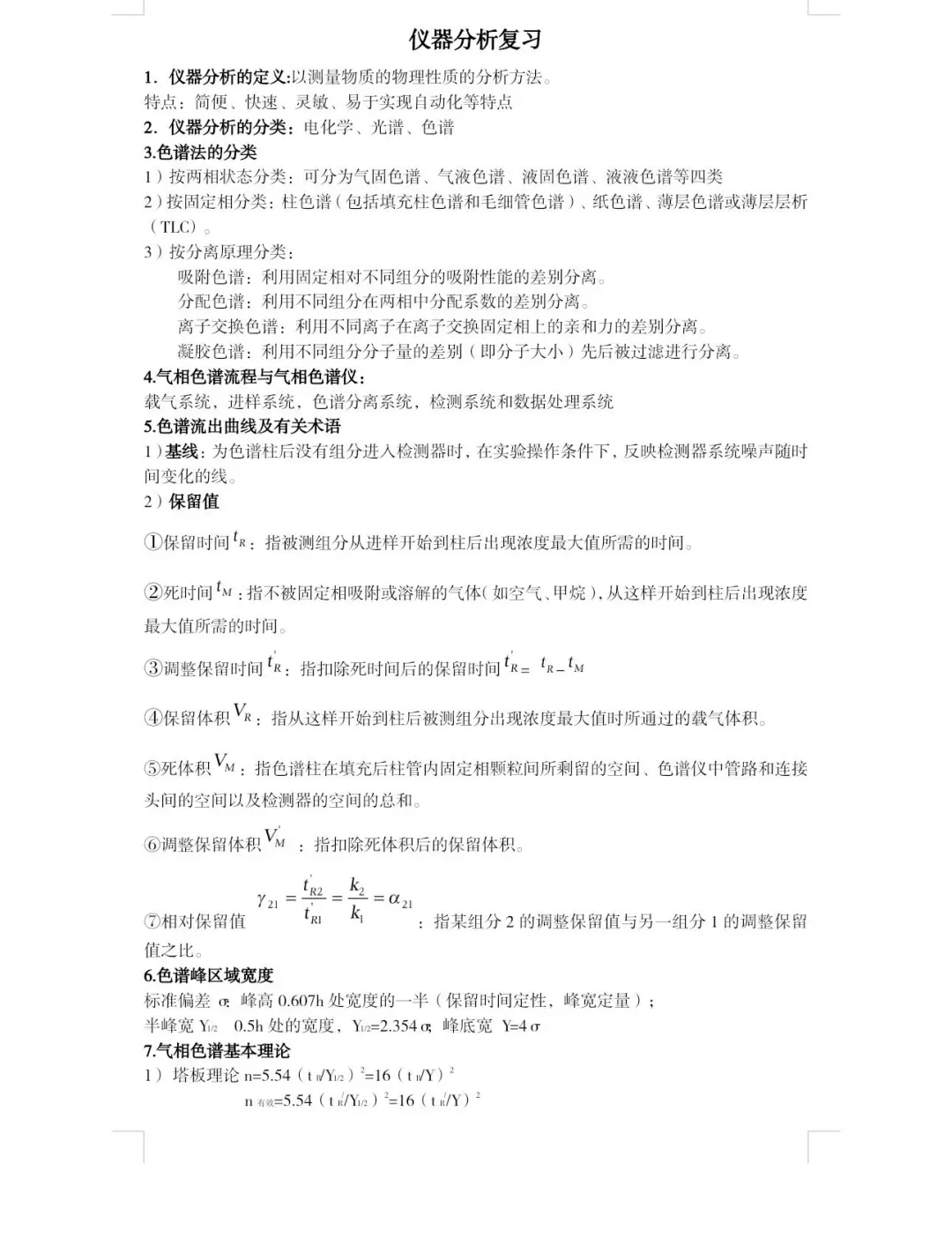 仪器分析重点整理