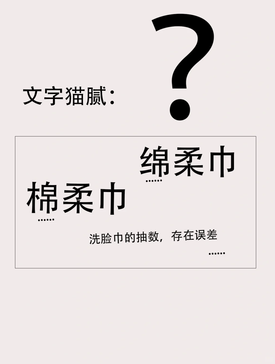 什么！洗脸巾还有这些猫腻