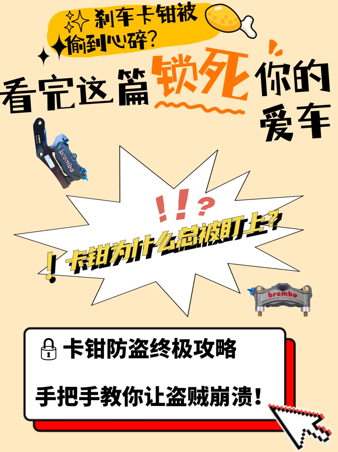 ✨ 刹车卡钳被偷到心碎？看完锁死你的爱车
