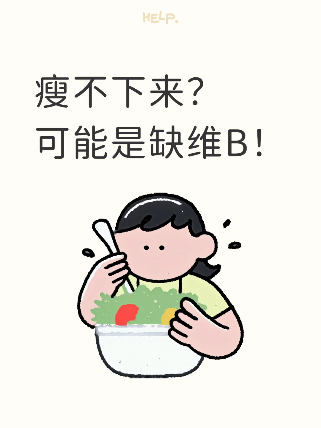 瘦不下来?可能是缺维B!?