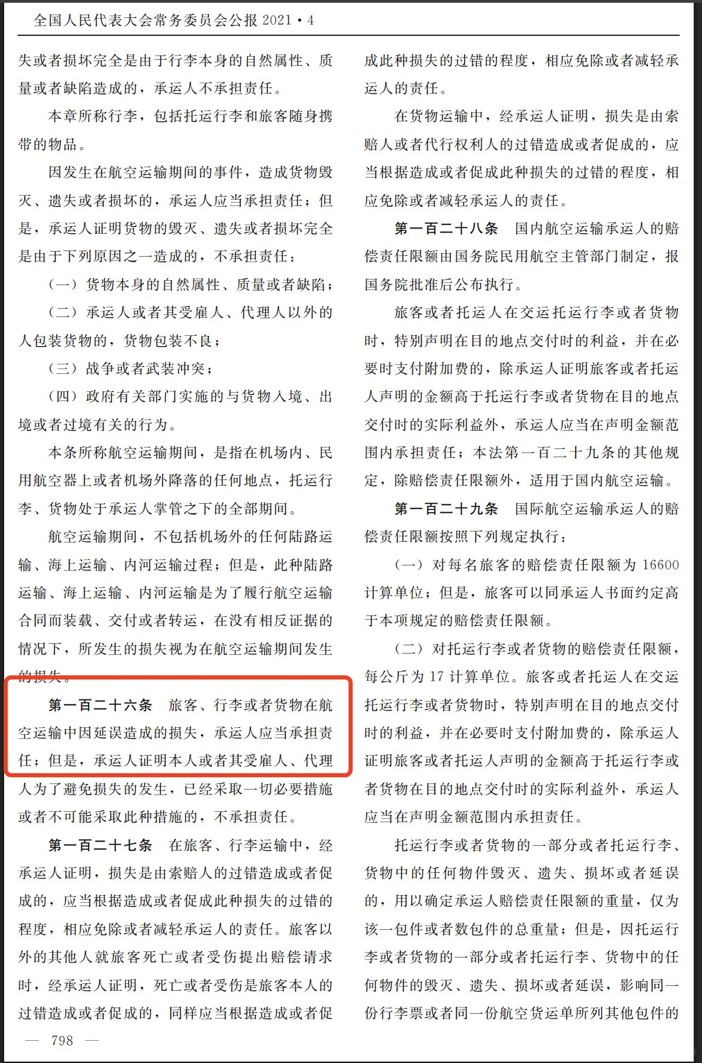 南航维权记录和相关法律法规