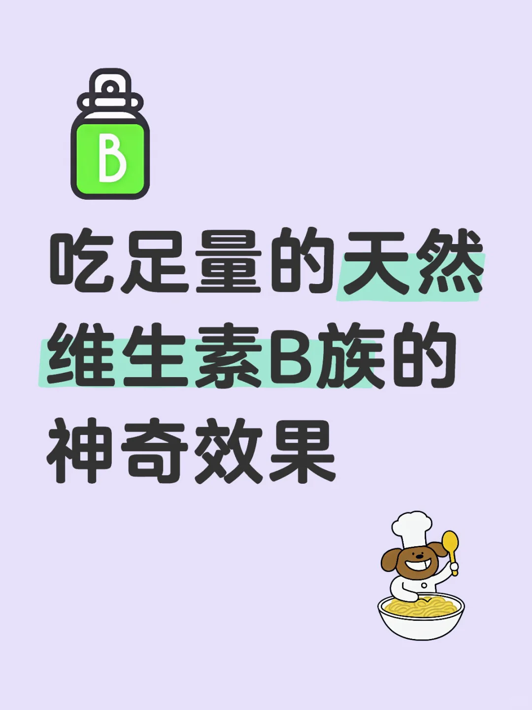 把维生素B族吃够带来的神奇效果