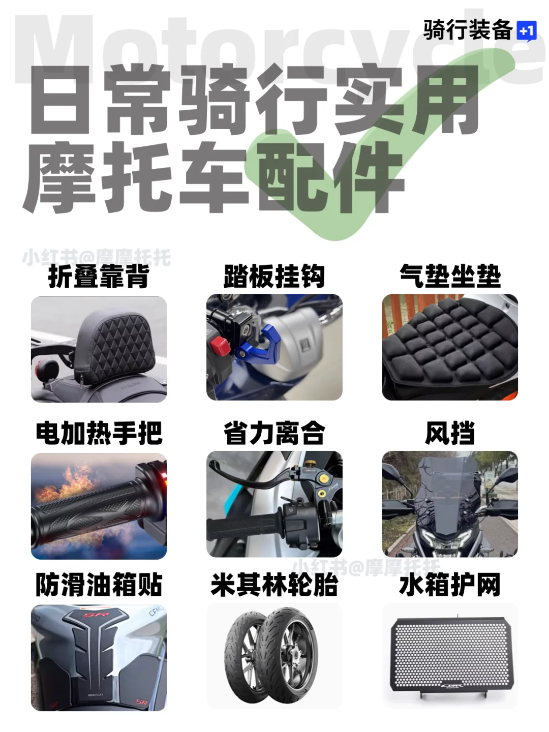 摩托车加装攻略,骑士新手必看!