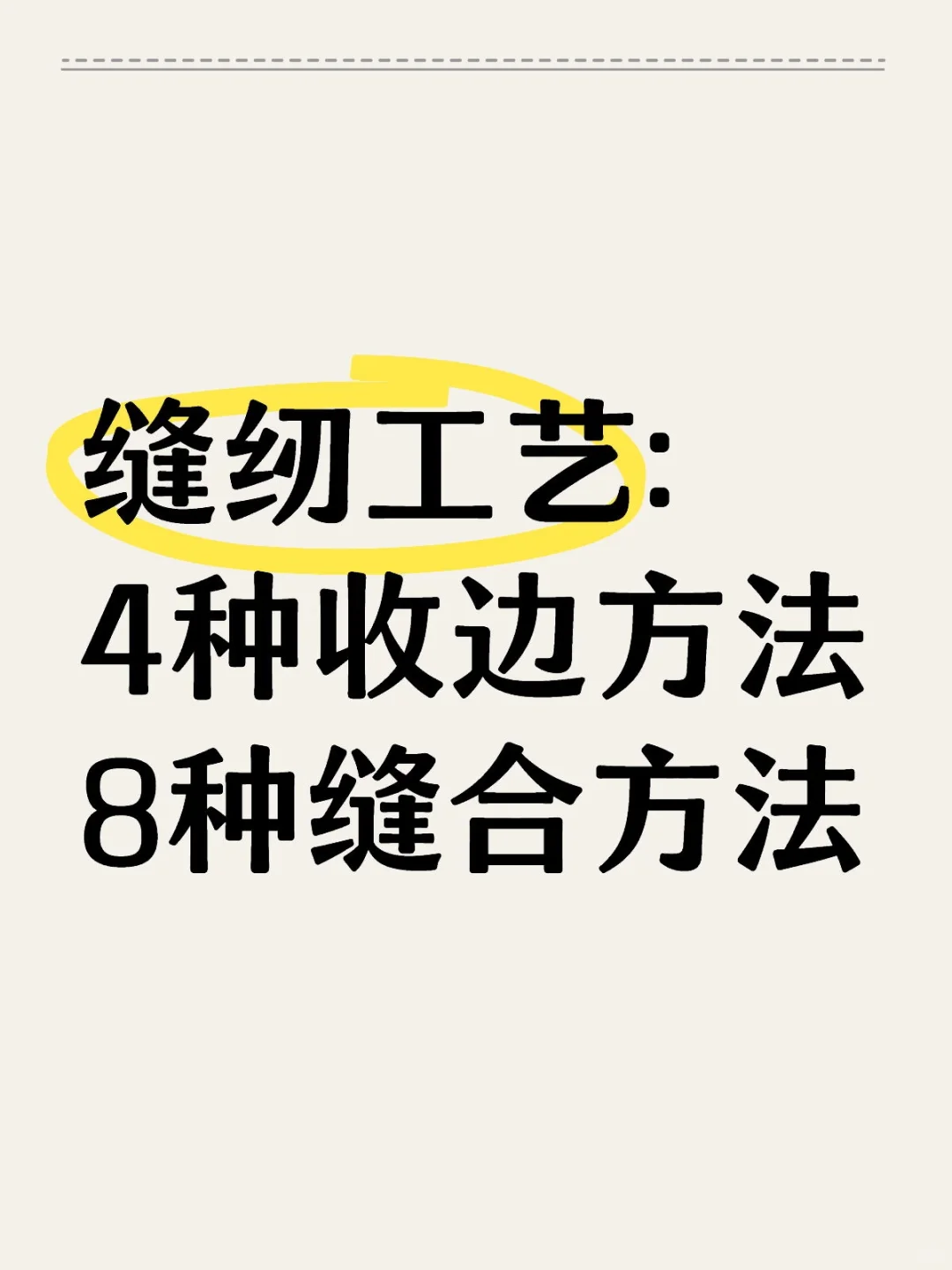 缝纫工艺:4种收边方法+8种缝合方法
