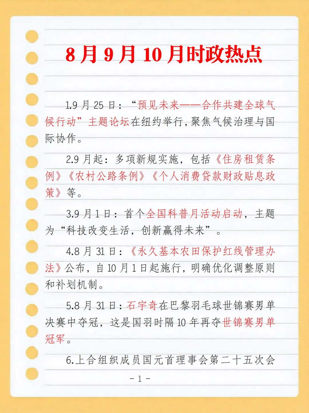 2025年8月9月10月时政整理
