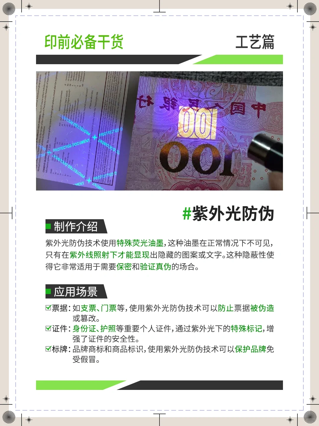 【印刷工艺】防伪工艺 都知道！?