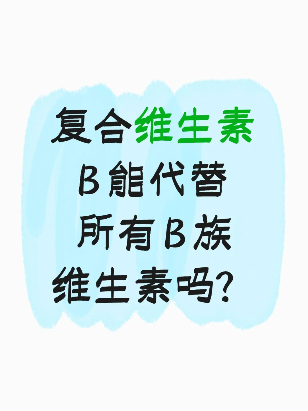 复合维生素 B 能代替所有 B 族维生素吗?