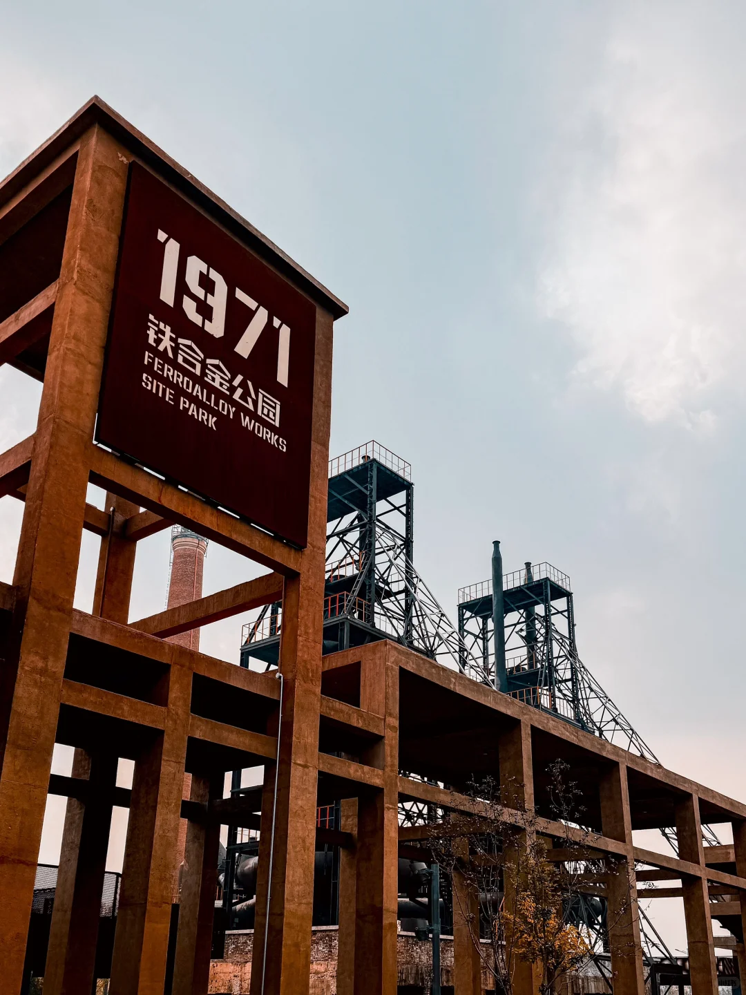 1971铁合金公园的前世今生。