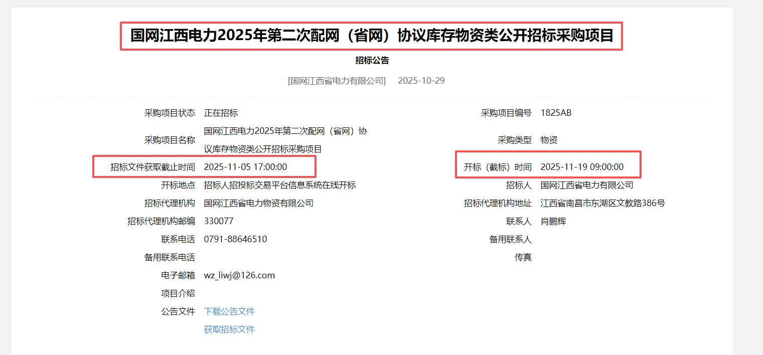 国网江西配网物资协议库存物资招标！