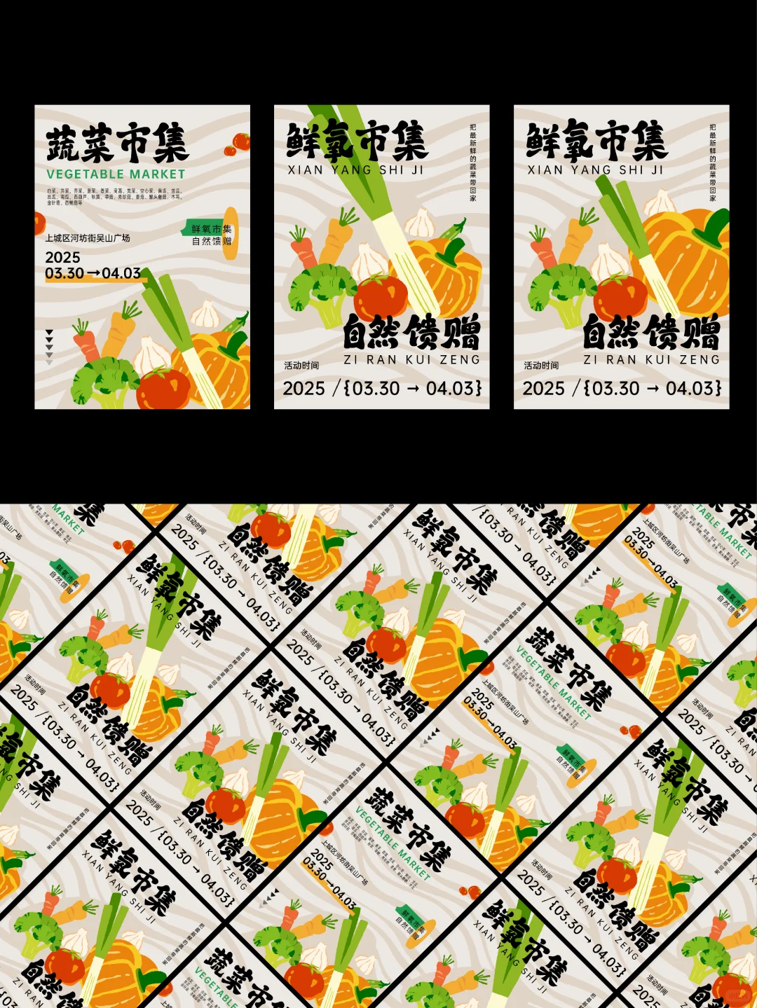 活动主视觉设计｜物料设计｜蔬菜市集