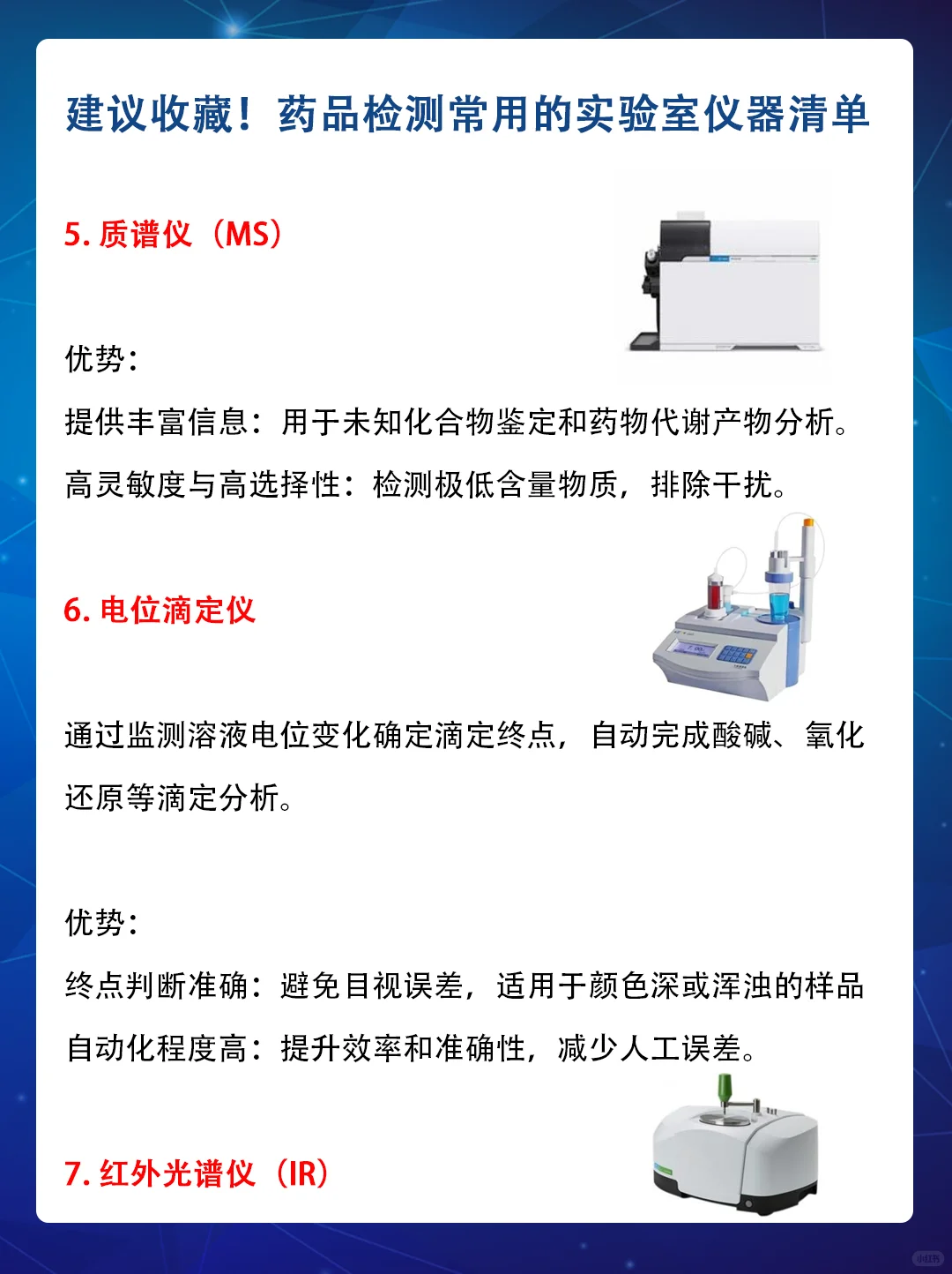 制药人必备!药品检测仪器清单超实用
