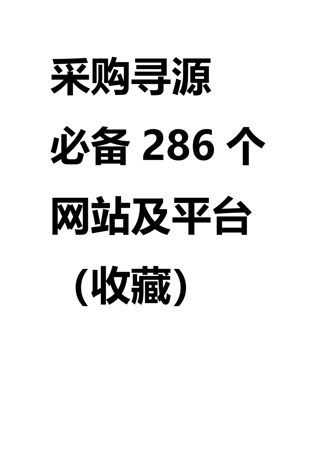 做采购必备286个网站及平台