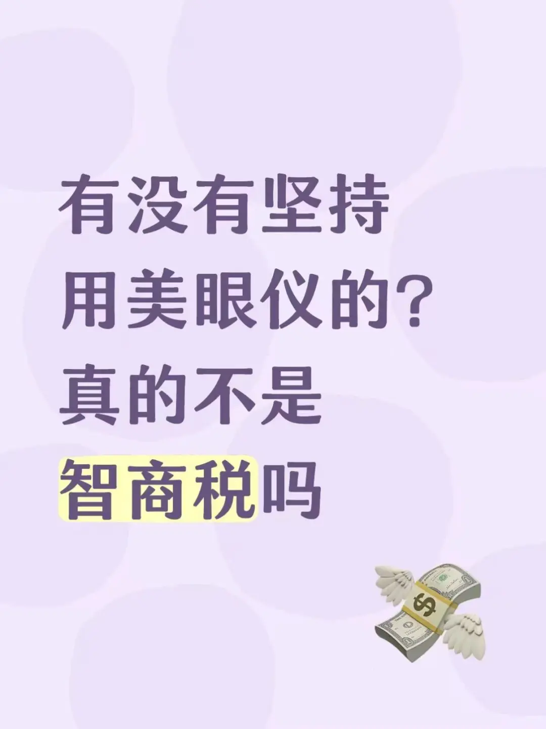 有没有坚持用美眼仪的?