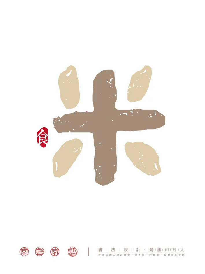 柴米油盐酱醋茶｜字体创意