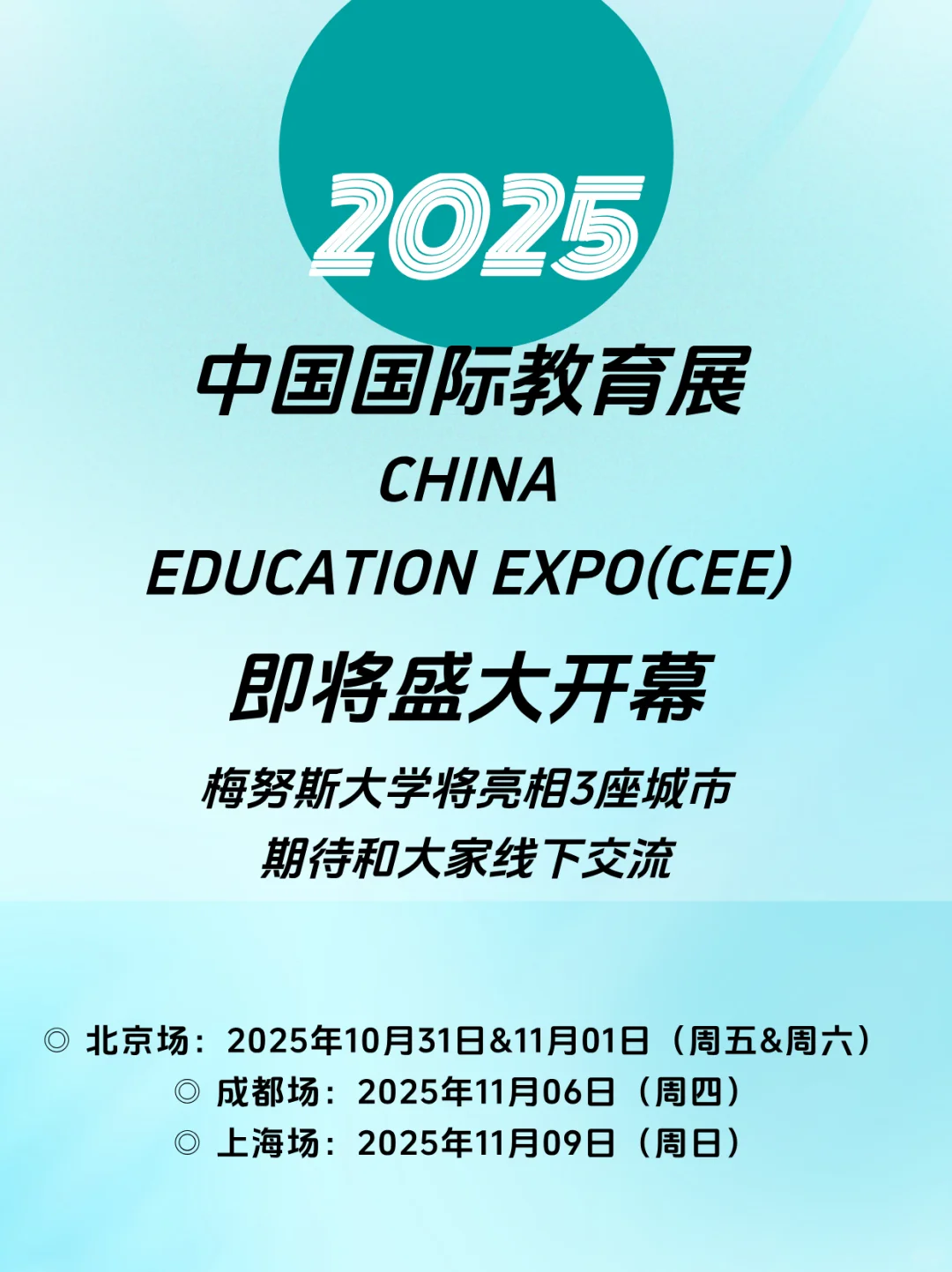 2025中国国际教育展（CEE）即将开幕