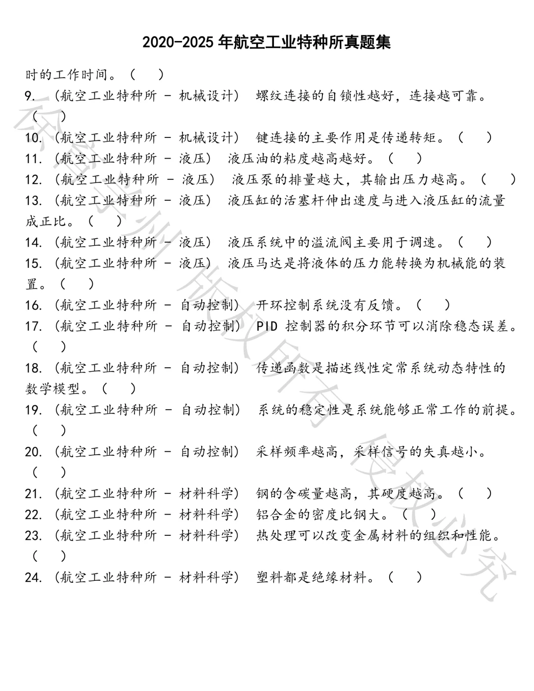 航空工业特种所笔试题库汇总