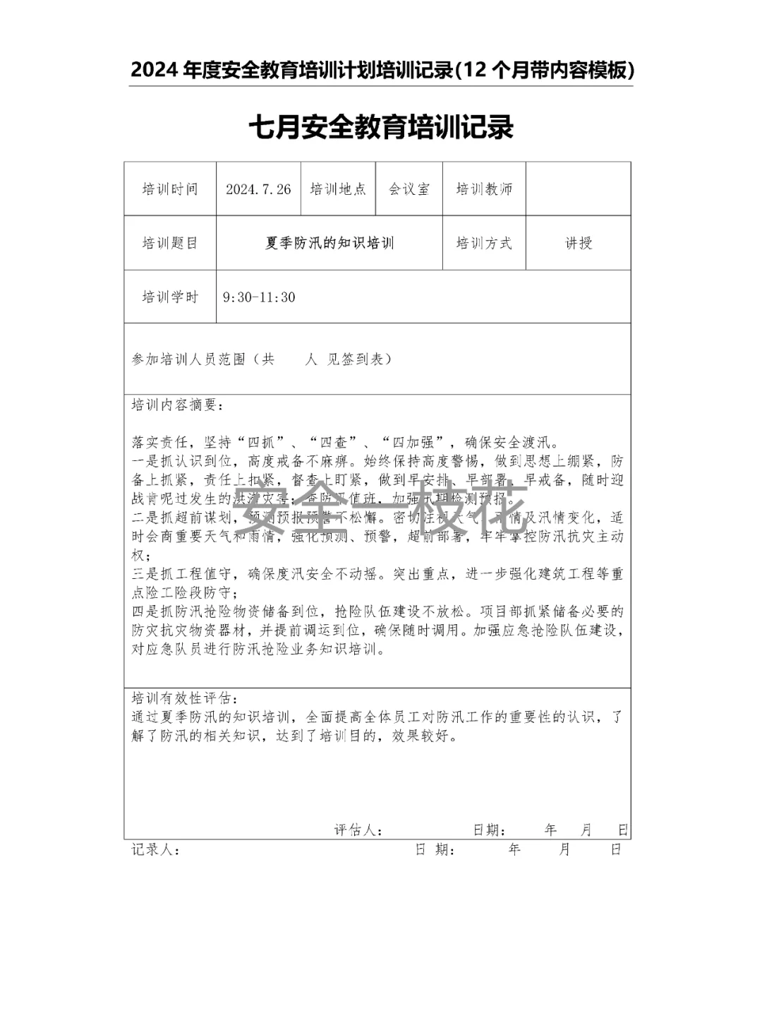 2024年安全教育培训计划培训记录带内容模板