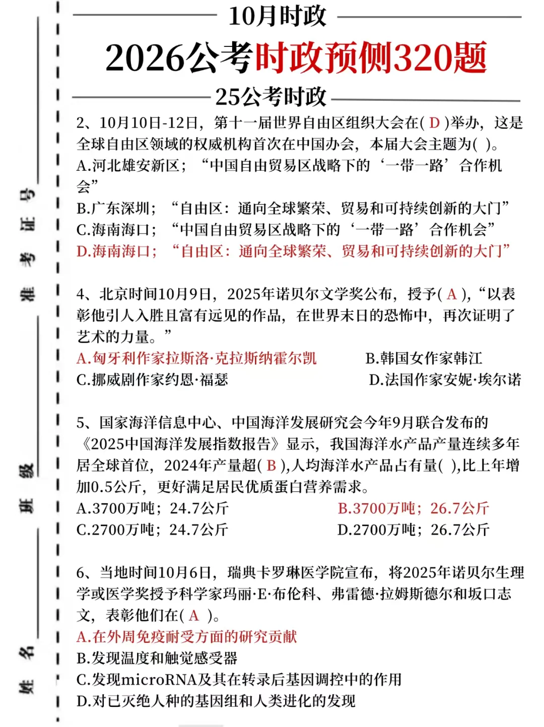 26公考时政预测320题，考试就从里抽