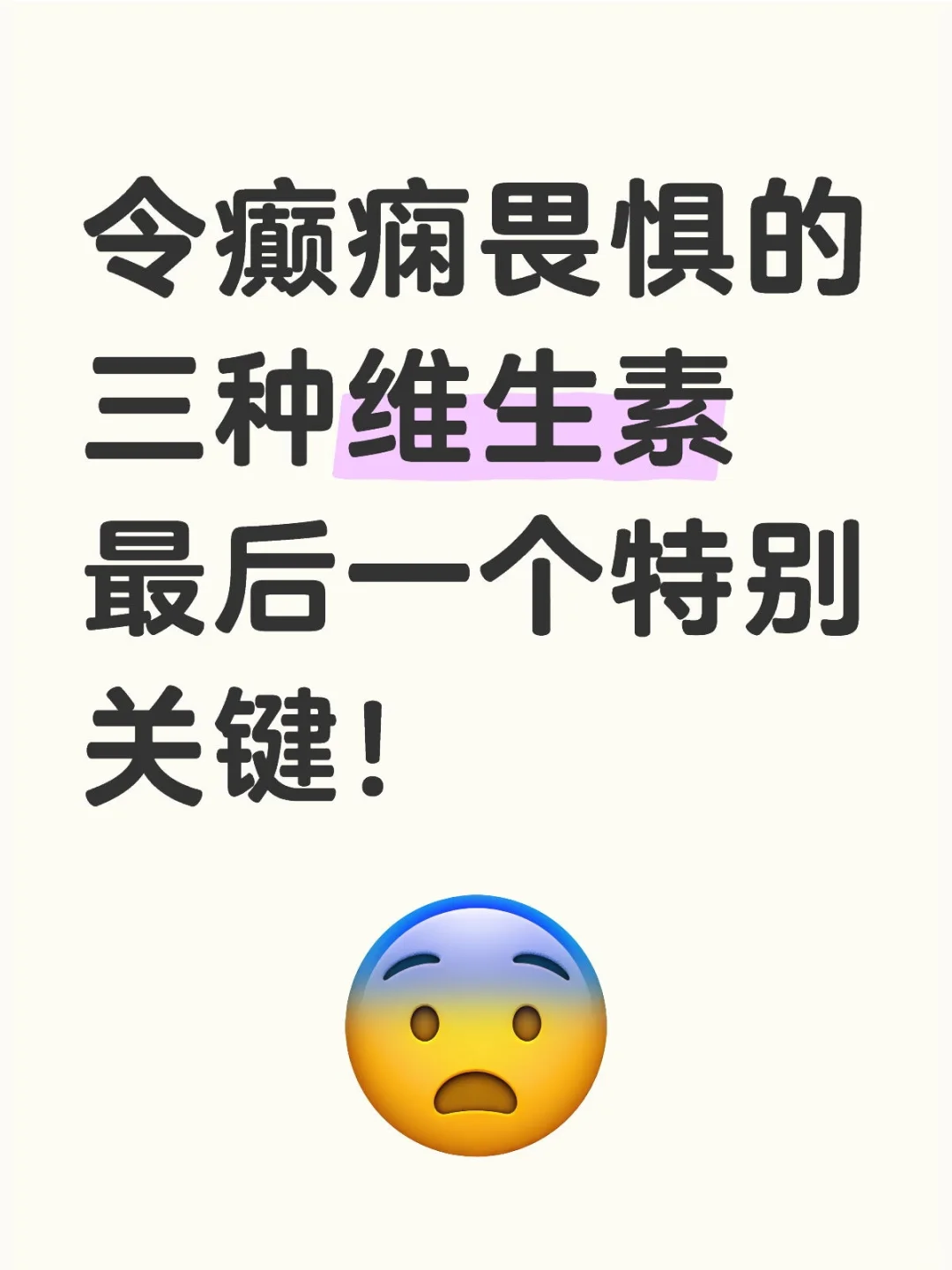 癫痫畏惧的三种维生素,最后一个特别关键!