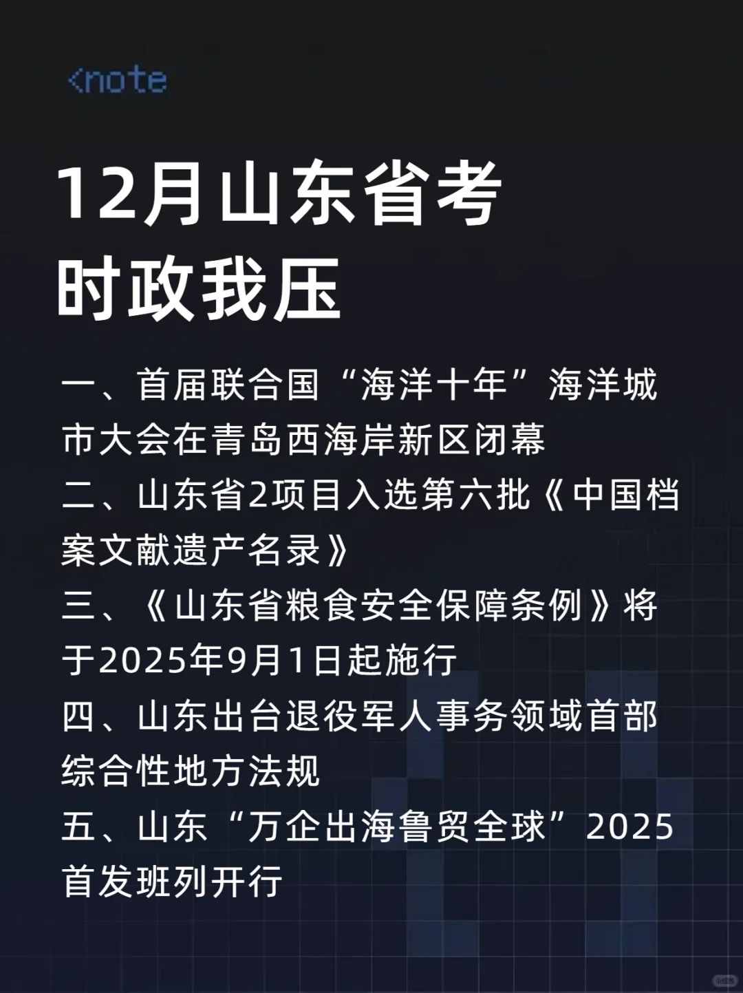 12月山东省考蕞新时政已出，去年就压仲了