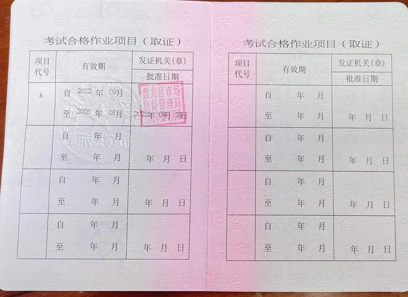 特种设备人员证书