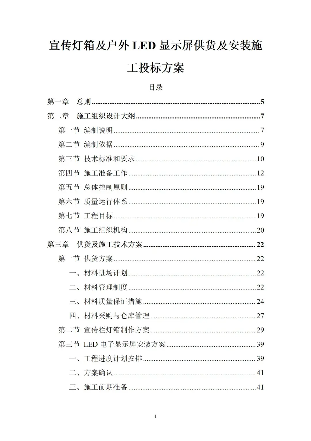 宣传灯箱及户外LED显示屏供货及安装施工投标