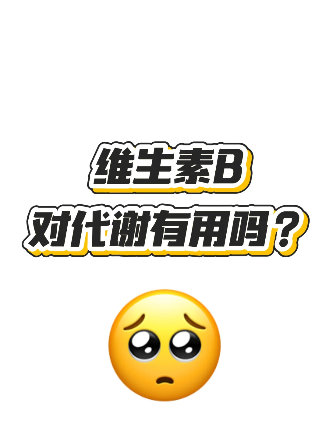 劝大家少吃点复合维生素B吧,,,,,,