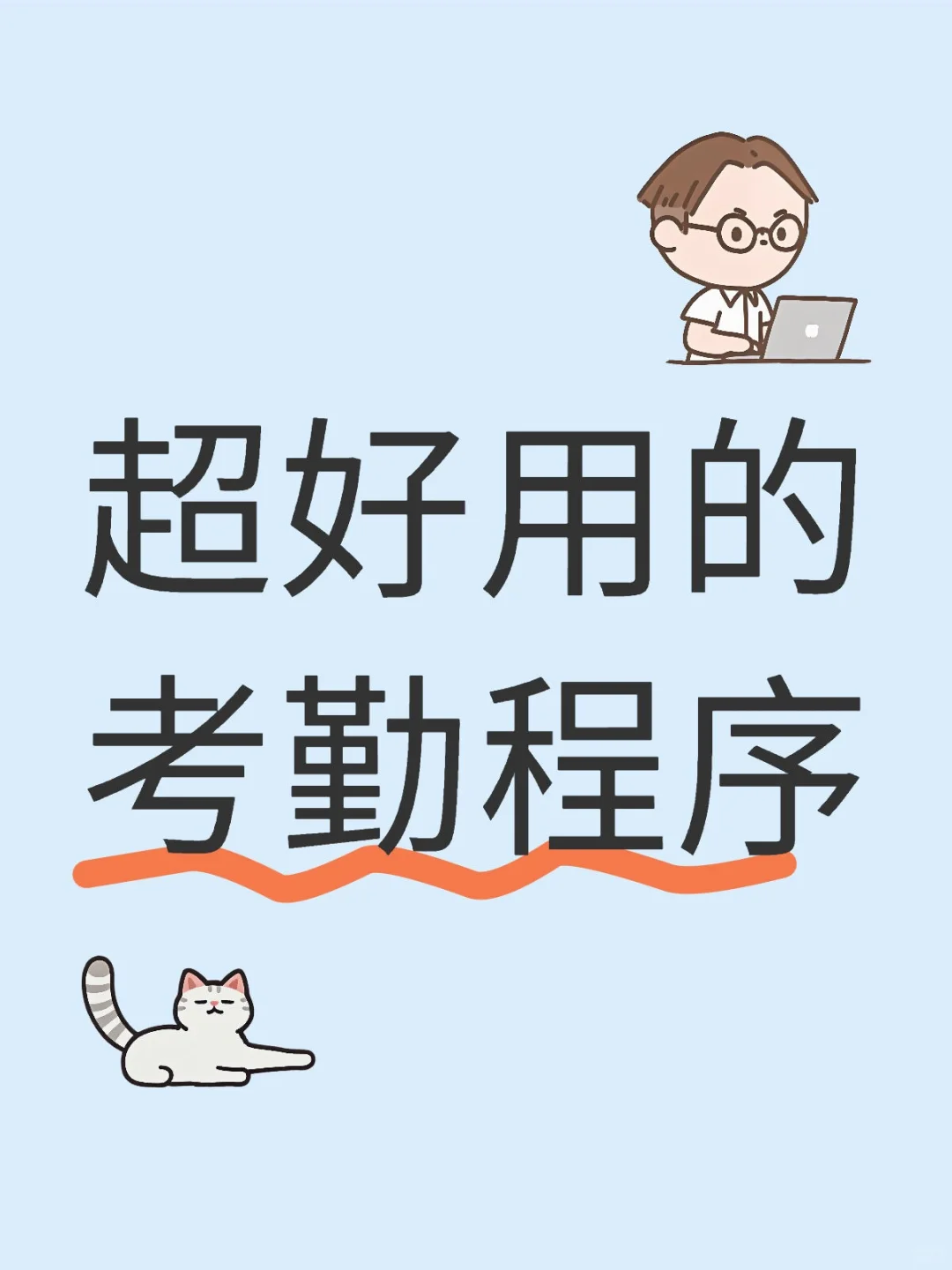 这些隐藏功能，让你的考勤更智能！✨