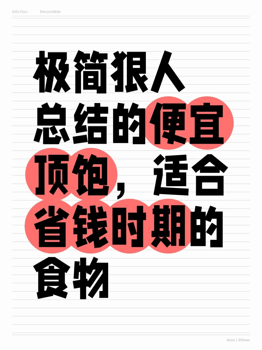 极简狠人总结的便宜顶饱，适合省钱时期的食