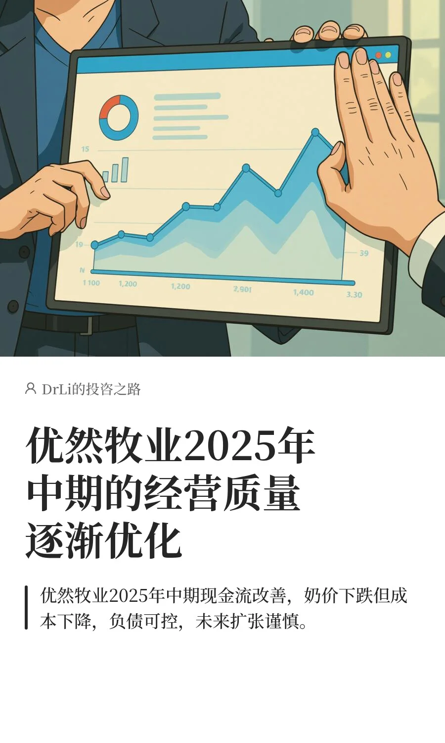优然牧业2025年中期的经营质量逐渐优化