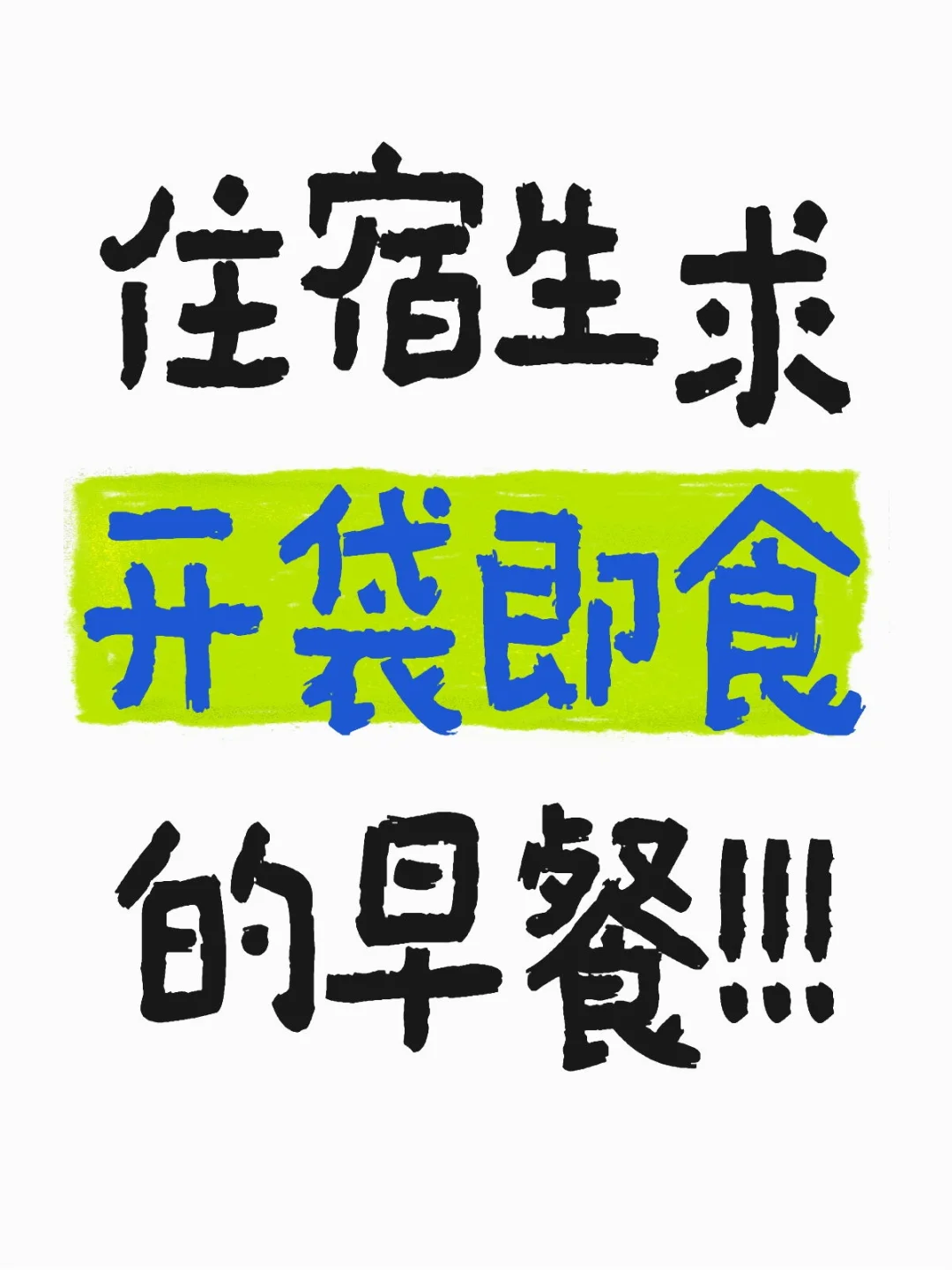 住宿生求开袋即食的早餐或零食！！！